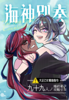 海神別奏:大正乙女緊急指令「九十九人ノ婚約者ヲ攻略セヨ」