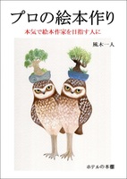 プロの絵本作り 本気で絵本作家を目指す人に