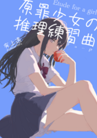 『原罪少女の推理練習曲』