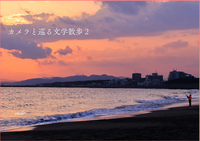 カメラと巡る私の文学散歩2