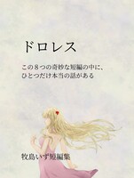 ドロレス この8つの奇妙な短編の中に、一つだけ本当の話がある