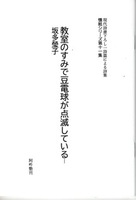 教室のすみで豆電球が点滅している