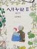 ヘリヤ記 II 《結び手》