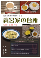 森宮家の台所 2016年・冬