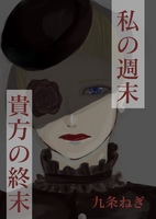 私の週末、貴方の終末