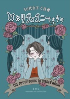 30女子ご自愛 ひとりディズニーのすすめ