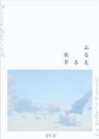 ふるえる羊水