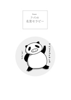 ブーパンの 名言セラピー
