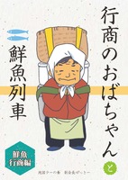 行商のおばちゃんと鮮魚列車
