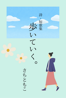 歩いていく。