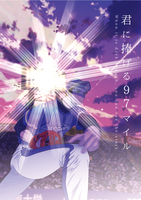 君に捧げる97マイル