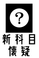 新科目懐疑