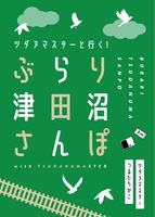 ツダヌマスターと行く!ぶらり津田沼さんぽ