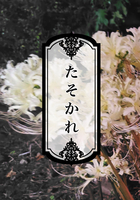 たそかれ