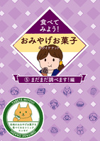 食べてみよう!おみやげお菓子5 〜まだまだ調べます!編〜