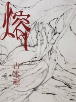 熔