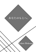 あなたのもとへ。