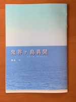 鬼界ヶ島異聞