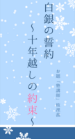 白銀の誓約 〜十年越しの約束〜