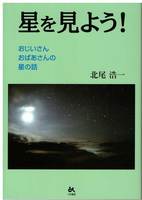 星を見よう! −おじいさん、おばあさんの星の話−
