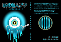 眼球職人デラ4 夢遊病の道化師