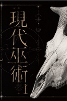 現代巫術1