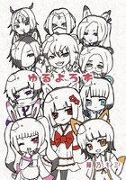 ゆるよろず【委託】