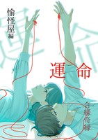 運命