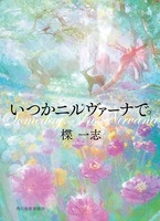 いつかニルヴァーナで
