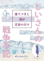 じいさんの戦争手記〜凍てつきし我が青春の日々〜