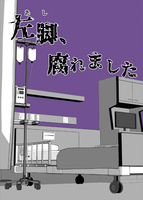 左脚、腐れました
