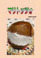 マリトッツォ