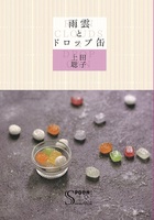 雨雲とドロップ缶