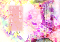 百花情景の時は流れて