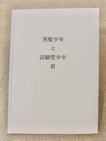 黒髪少年と試験管少年3