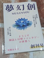 『夢幻創』