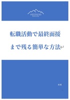 転職活動で最終面接まで残る方法