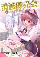 消滅即売会