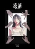 流謫一五〇版