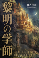 混沌の惑星Ⅰ 黎明の学師
