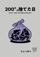 200キロ捨てた日