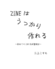 ZINEはうっかり作れる