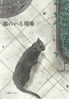 猫のいる現場