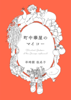 町中華屋のマイコー