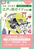 江戸の旅ガイドを読む(上)