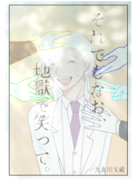 それでもなお、地獄で笑って。