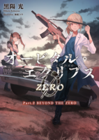 オービタル・エクリプスZERO/Part.2:BEYOND THE ZERO