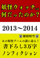 妖怪ウォッチとは何だったのか?2013〜2014