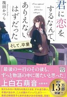 君に恋をするなんて、ありえないはずだった そして、卒業