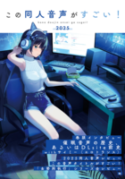 この同人音声がすごい!2025